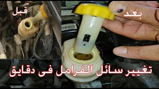 اسهل  طريقة لتغيير سائل الفرامل