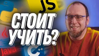 Стоит ли учить старые версии языков программирования, когда есть новые?