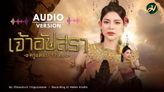 เจ้าอัปสรา | ครูแตมป์ รำไทย [Audio Version]