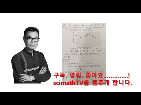 scimathTV 통합과학 농도가 다른 산과 염기의 <strong>중화반응</strong> 그래프 <strong>문제</strong>