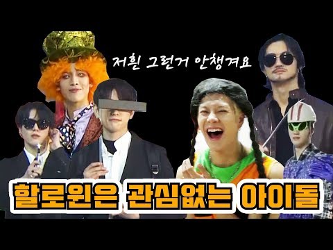[GOT7] 할로윈은 관심없다는 갓세븐