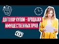 Особенности договора купли-продажи имущественных прав