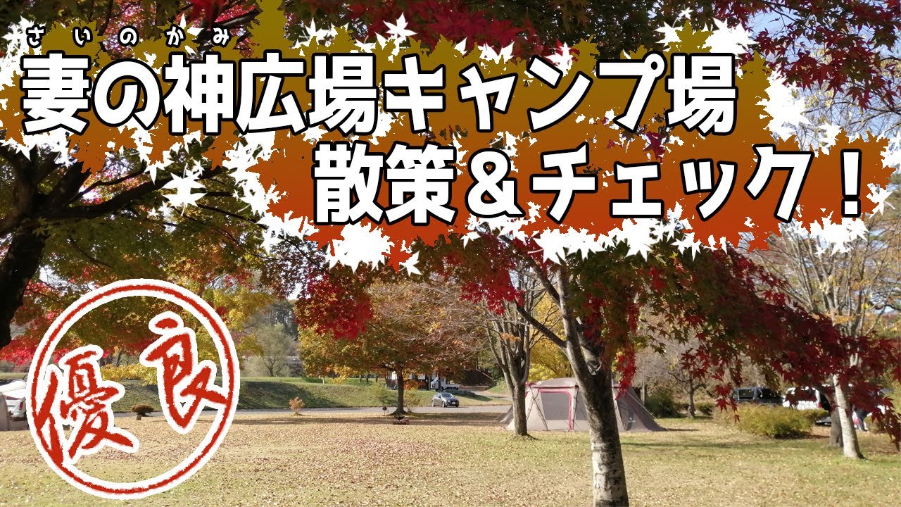 ３２妻の神広場キャンプ場散策＆チェック！【岩手県八幡平市妻の神広場キャンプ場】