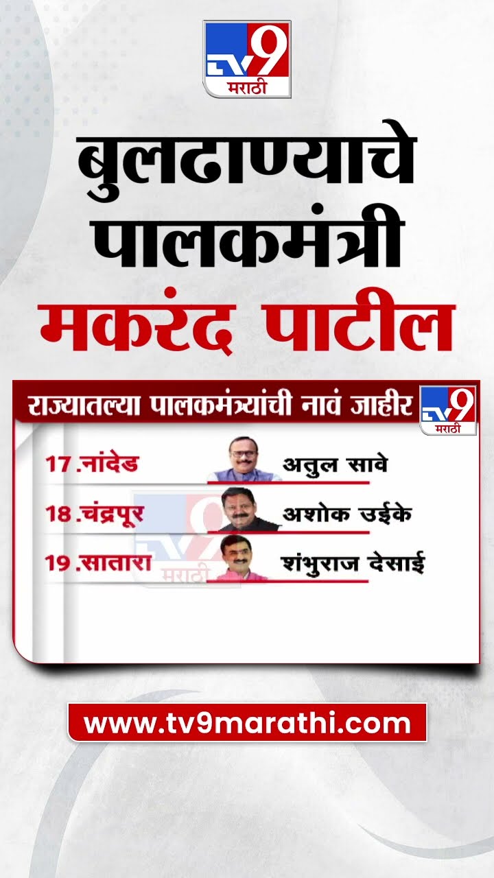 बुलढाणाचे पालकमंत्री मकरंद पाटील | Guardian Minister of Buldhana Makarand Patil