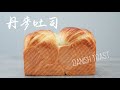 丹麥吐司Danish toast/Celia's kitchen分享麵包蛋糕食譜與做法的頻道