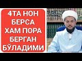 4 ТА НОН БЕРИШ ХАМ ПОРА БЕРИШГА КИРАДИМИ? ИСЪҲОҚЖОН ДОМЛА