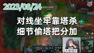 东北大鹌鹑0824 P3 蒙多：对线坐牢靠塔杀，细节偷塔把分加
