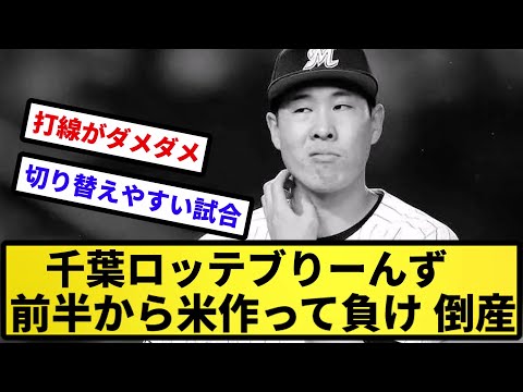 【農家】千葉ロッテブりーんず 前半から米(0)作って負け 倒産【反応集】【プロ野球反応集】【2chスレ】【5chスレ】