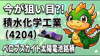 【今が狙い目⁈】高配当株シリーズ①｜積水化学工業（4204）