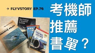 考機師必看的書？ 航空書單推薦- 知的系列？ PHAK ...