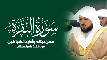 حصن بيتك سوره البقرة  كامله بصوت الشيخ ماهر المعيقلي بدون إعلانات