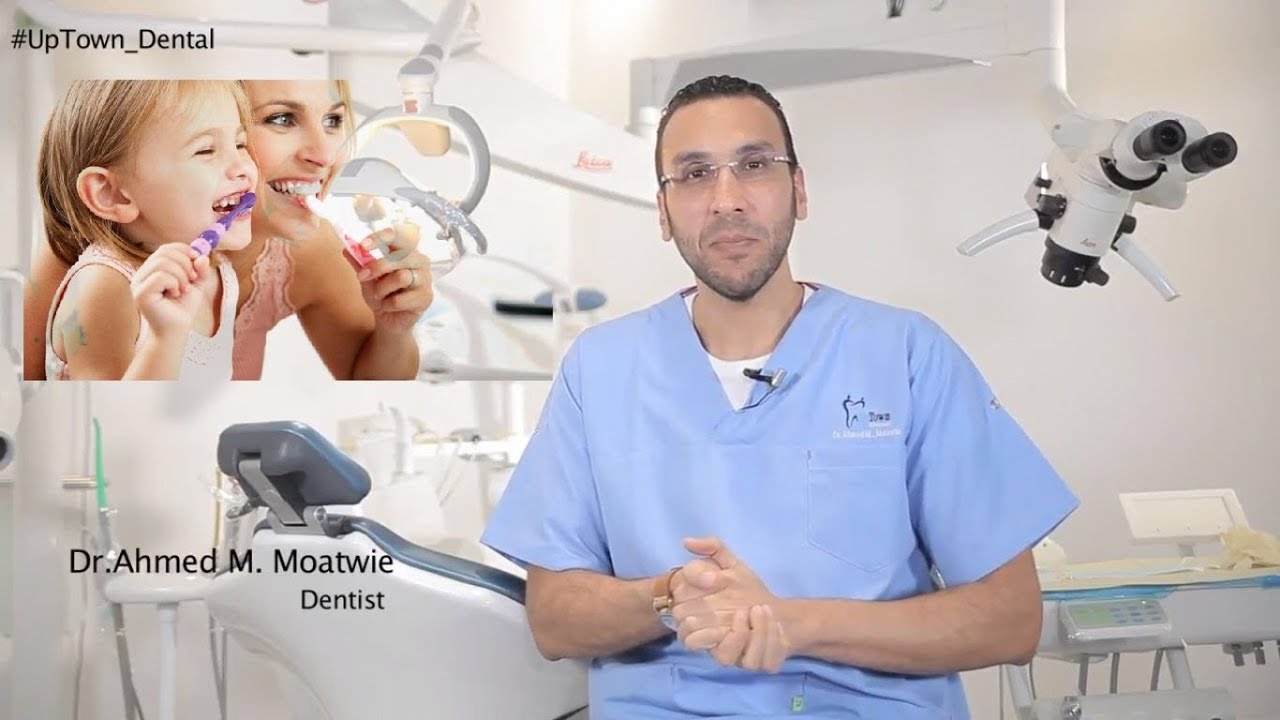 غسيل الأسنان بالفرشاة بشكل صحيح مركز الدكتور أحمد مطاوع للأسنان ‏UpTown Dental - Dr. Ahmed Motawie