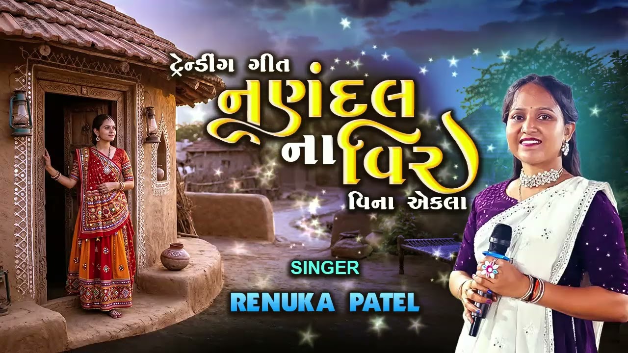 નણંદલના વીર વિના એકલા | રેણુકા પટેલ | ટ્રેન્ડીંગ કીર્તન 2026 | મહિલા મંડળ ભજન
