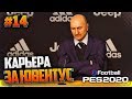 PES 2020 ⚽ КАРЬЕРА ЗА ЮВЕНТУС |#14| - 1/8 ЛИГИ ЧЕМПИОНОВ | ЮВЕНТУС - МАНЧЕСТЕР СИТИ