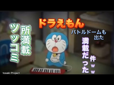 ドラえもんバトルドームも出た ツッコミ入れてみたwww #ドラえもん