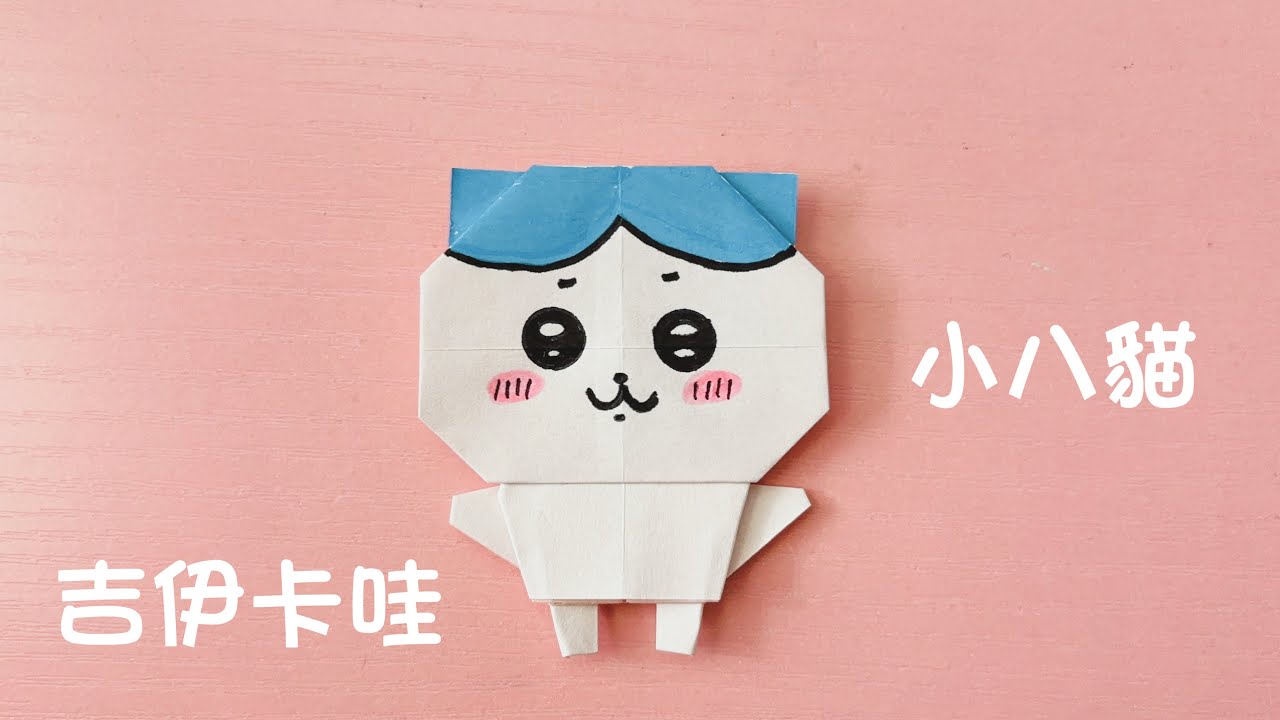 摺紙吉伊卡哇如何用色紙製作小八貓（ 畫出可愛的CHIIKAWA ） - YouTube