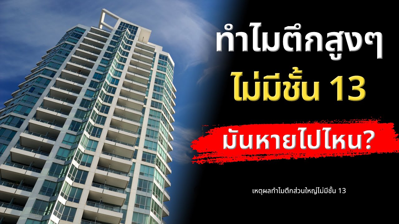ทำไมตึกสูงส่วนใหญ่ไม่มี 