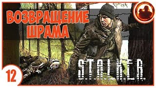 S.T.A.L.K.E.R. ВОЗВРАЩЕНИЕ ШРАМА # 12. ОБЩАК S.T.A.L.K.E.R. ВОЗВРАЩЕНИЕ ШРАМА # 12. ОБЩАК