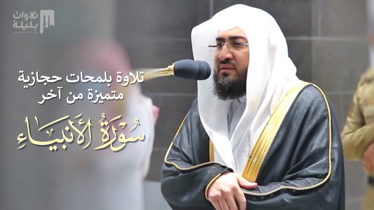 فجرية إبداعية وتجملها لمحات حجازية متميزة من سورة الأنبياء 83-112 | 27 شعبان 1442هـ للشيخ بندر بليلة