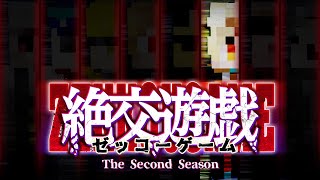 【生放送】絶交遊戯Ⅱ～ゼッコーゲーム～　最終話【ヒカック視点】