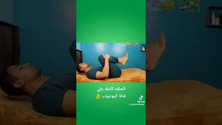 التمرين الاول من تمارين ماكينزى للقضاء على أللام أسفل الظهر  #youtubeshorts