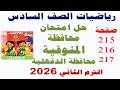 حل صفحة 215 216 217 سلاح التلميذ 2026 حل امتحان محافظة المنوفيه للصف السادس الابتدائي ترم ثاني 