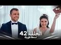 العهد الحلقة 42 نسخة طويلة    