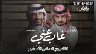 عبدالله ال مخلص--سلطان الفهادي--غايب عنك جديد
