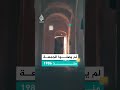 تعرف على مسجد قديم لم تقم فيه صلاة الجمعة منذ 40 عاما