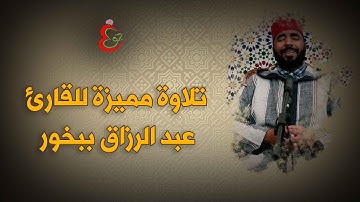 تلاوة مميزة للقارئ عبد الرزاق ببخور بمناسبة ذكرى خير البرية