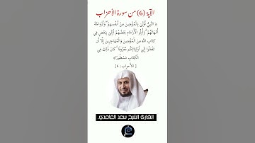 الآية ( 6)من سورة الأحزاب// القارئ الشيخ سعد الغامدي.
