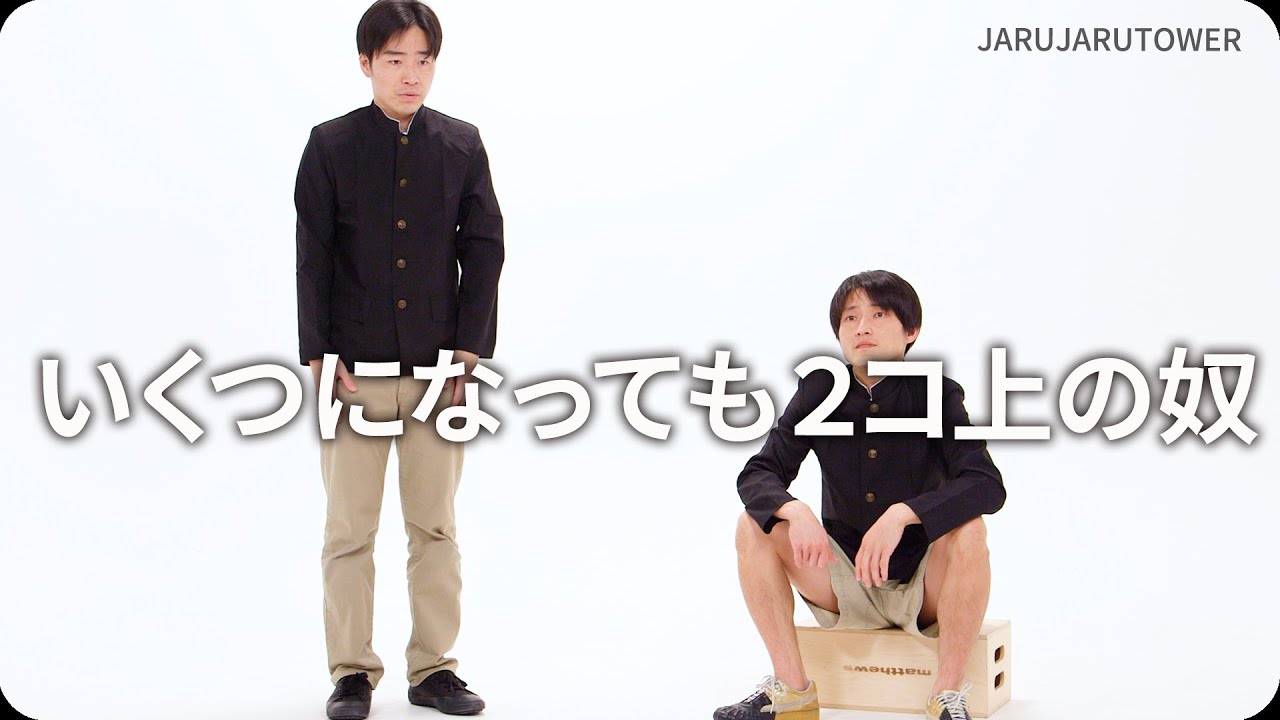いくつになっても2コ上の奴』ジャルジャルのネタのタネ