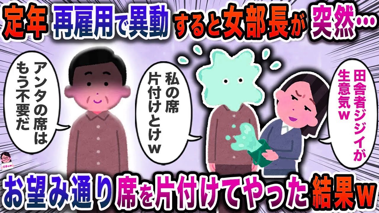 定年再雇用で異動すると女部長が突然→お望み通り席を片付けてやった結果ｗ【スカッと】【伝説のスレ】