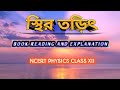 স্থির তড়িৎক্ষেত্র (LEC-1) # Electrostatic field # class 12 # NCERT BOOK READING #