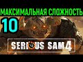 #10 Гигантский босс - Болотный улей / Serious Sam 4 Planet Badass / Серьёзный Сэм 4