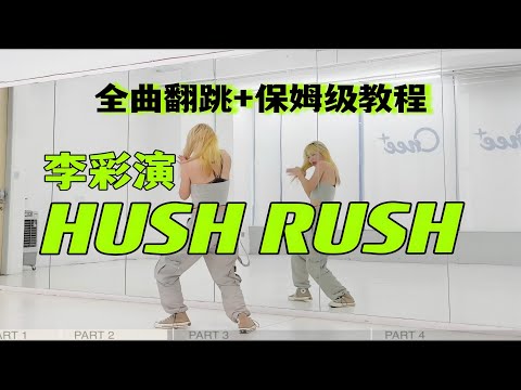 蕾｜李彩演HUSH RUSH全曲翻跳+保姆級教程