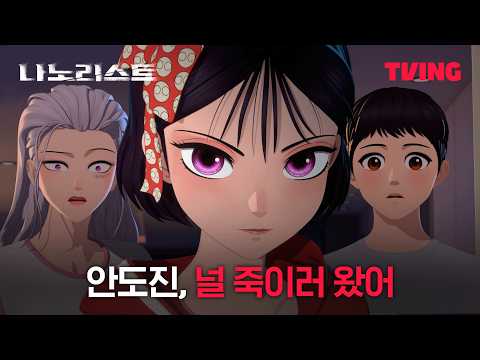 [나노리스트] 17살 생일 선물로 <strong>도착한</strong> 한 소녀 | 1화 클립 | TVING