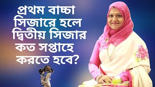 প্রথম বাচ্চা সিজারে হলে দ্বিতীয় বাচ্চা কত সপ্তাহে সিজার করতে হবে? Dr Farzana Sharmin | Kids and Mom screenshot 4