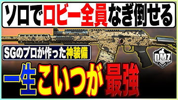SG中毒者続出のソロでロビー全員を瞬殺できる最強武器がやばいでごじゃる【COD:MW2/DMZ】