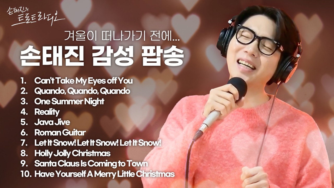 [손트라메들리] 여러분 아직 춥지요~?🧡 손난로보다 따뜻한 손태진 목소리로 귀 녹이러 오솜🧡 | 손태진의 트로트라디오 | MBC