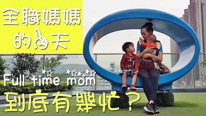 【一湊二的日常】全職媽媽的一天 - 如何分配時間/ 真的很忙嗎？ | Yolanda VLOG - 天天要聞