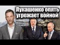 Лукашенко опять угрожает войной | Виталий Портников