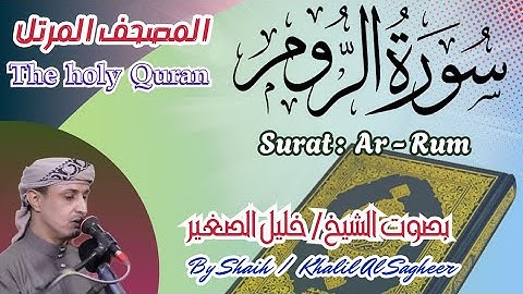 30 - سورة الروم مكتوبة - بصوت الشيخ/ خليل الصغير، تلاوة خاشعة المصحف المرتل Holy Quran, Surah Ar-Rum