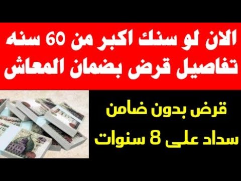 لو سنك اكبر من 60 سنة تفاصيل قرض لاصحاب المعاشات بقيمة 300 الف جنية وسداد على 8 سنوات