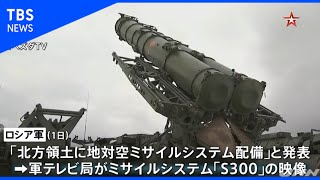 北方領土のロシア軍ミサイルシステム配備に日本政府が抗議