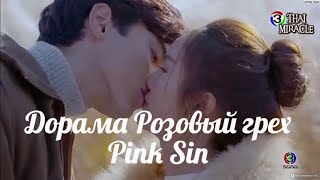 Изменил любимой из-за мести 💔 Дорама Розовый грех Pink Sin