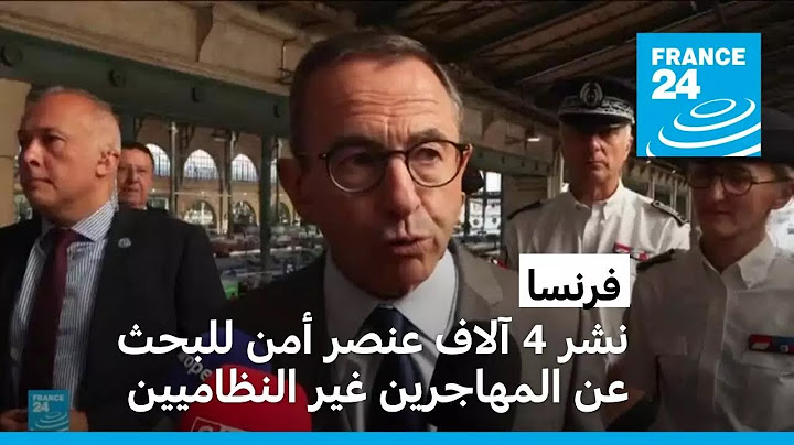 فرنسا: نشر 4 آلاف عنصر أمن في "عملية تفتيش وطنية" لاعتقال المهاجرين غير الشرعيين