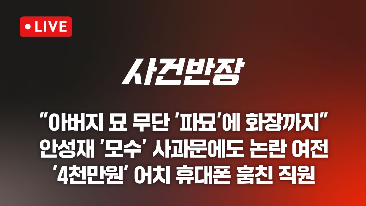 [LIVE/JTBC 뉴스] 사건반장 – 