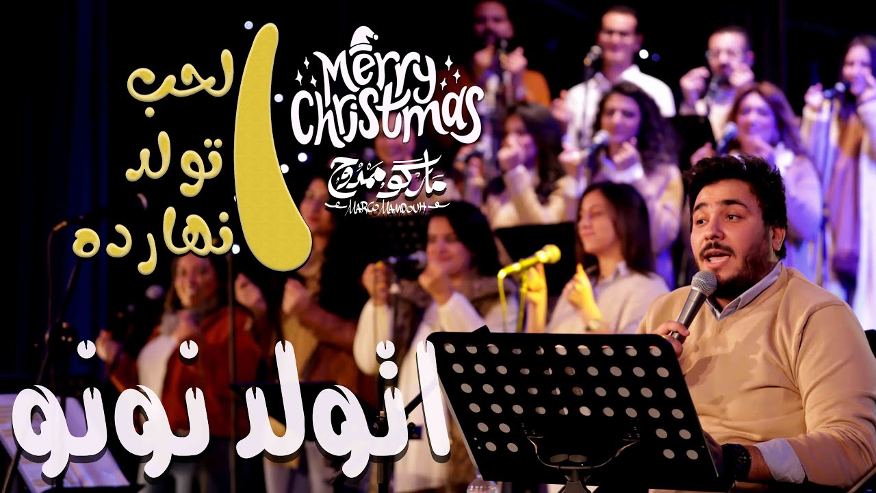 ترنيمة اتولد نونو - حفل لايف - ماركو ممدوح