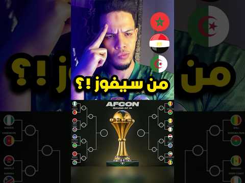 لعبة توقعات الفائز بكأس إفريقيا لن تصدق من فاز فالأخير سنتصدم